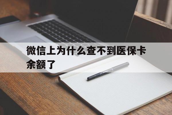 海盐最新微信上为什么查不到医保卡余额了方法分析(最方便真实的海盐微信上为什么查不到医保卡余额了呢方法)